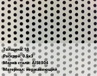 Лист перфорированный 10 0.5х3 Марка: AISI 304 нержавеющий